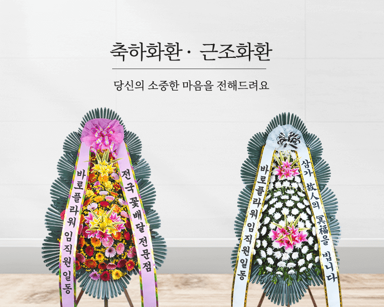 축하근조화환